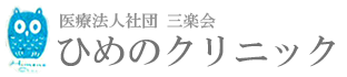 医療法人社団三楽会　ひめのクリニック