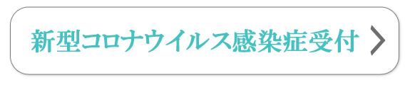 初診受付はこちら