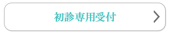 初診受付はこちら